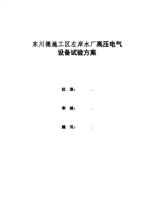 220kV变电站高压电气试验方案