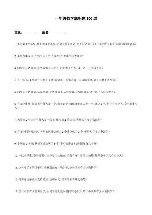 一年级数学聪明题100道