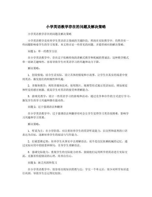 小学英语教学存在的问题及解决策略