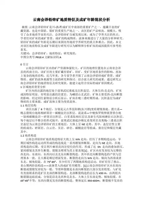 云南会泽铅锌矿地质特征及成矿年龄现状分析