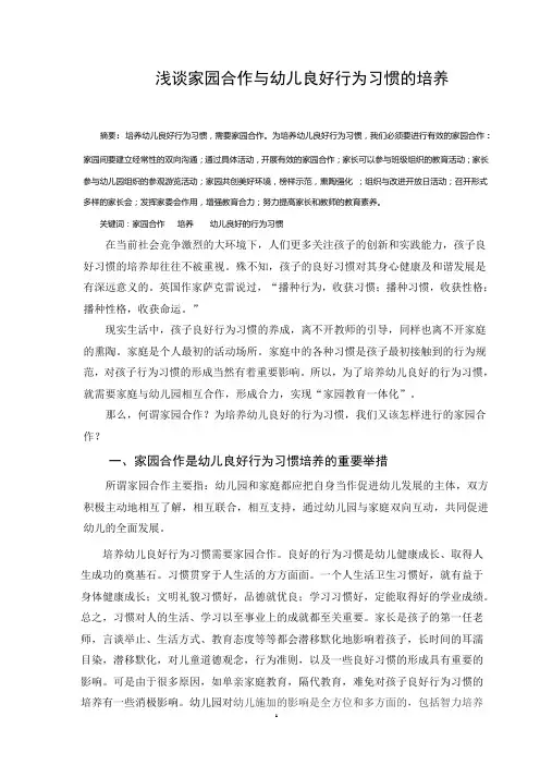 浅谈家园合作与幼儿良好行为习惯的培养