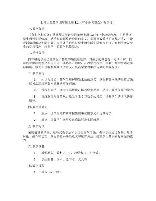 北师大版数学四年级上册3.2《有多少名观众》教学设计