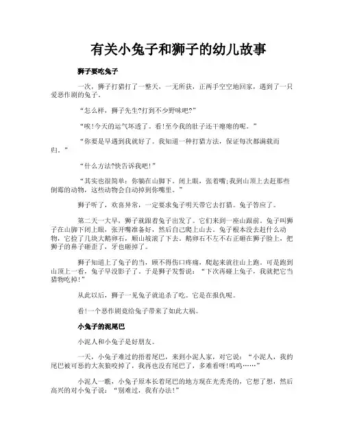 有关小兔子和狮子的幼儿故事