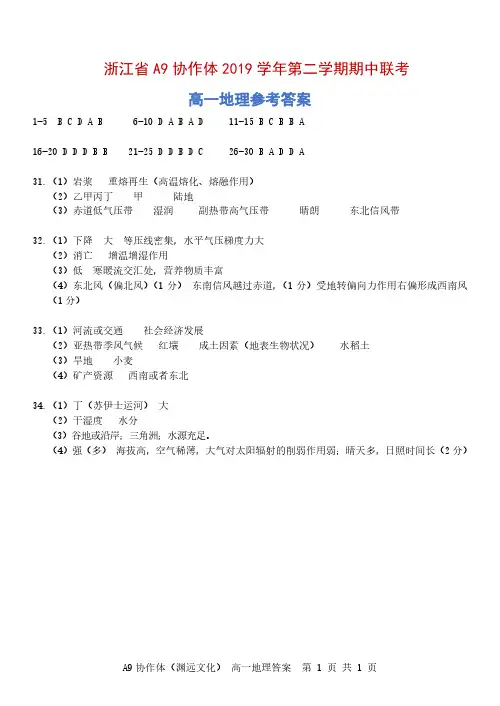 2020年5月浙江省A9协作体2019学年第二学期期中联考高一地理答案