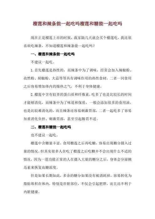 榴莲和辣条能一起吃吗 榴莲和糖能一起吃吗