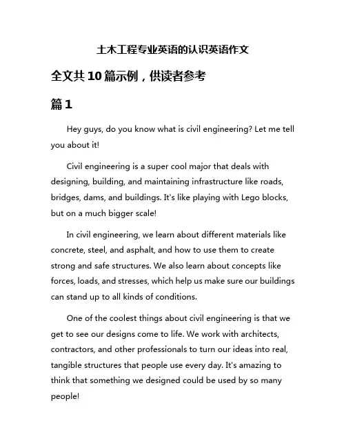土木工程专业英语的认识英语作文