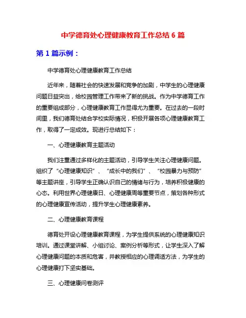 中学德育处心理健康教育工作总结6篇