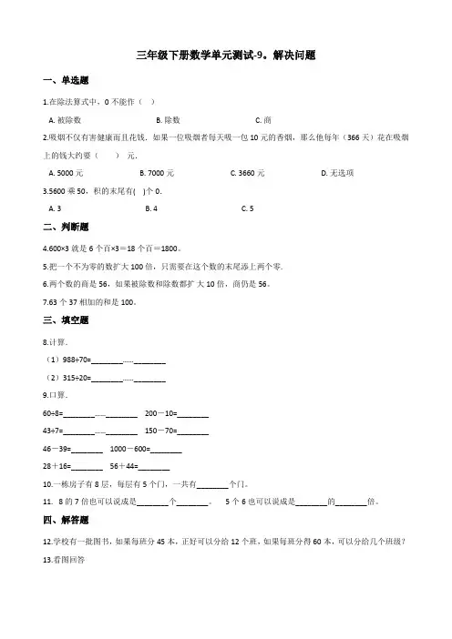 三年级下册数学单元测试-9.解决问题 青岛版(五四)(含答案)