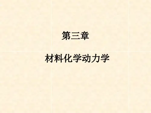 材料化学动力学 扩散