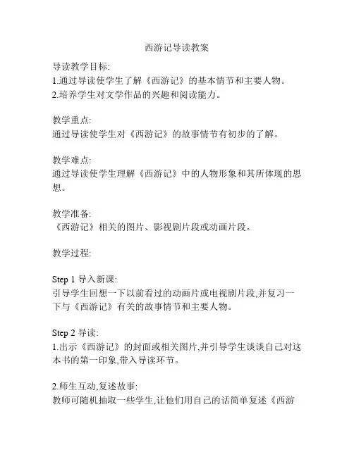 西游记导读教案