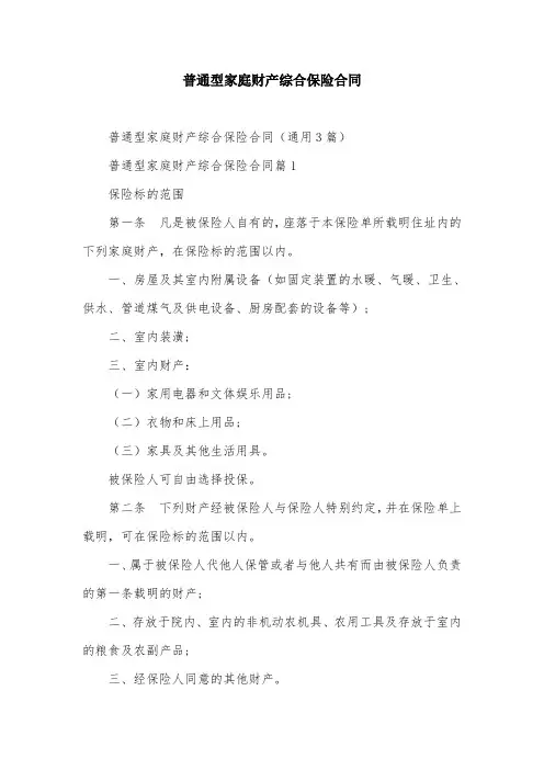 普通型家庭财产综合保险合同