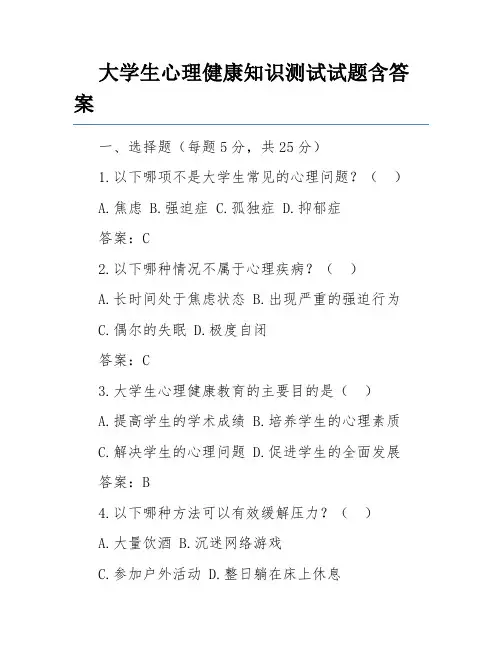 大学生心理健康知识测试试题含答案