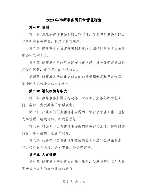 2023年律师事务所日常管理制度