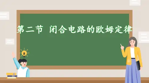 闭合电路的欧姆定律ppt课件