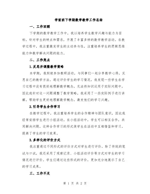 学前班下学期数学教学工作总结