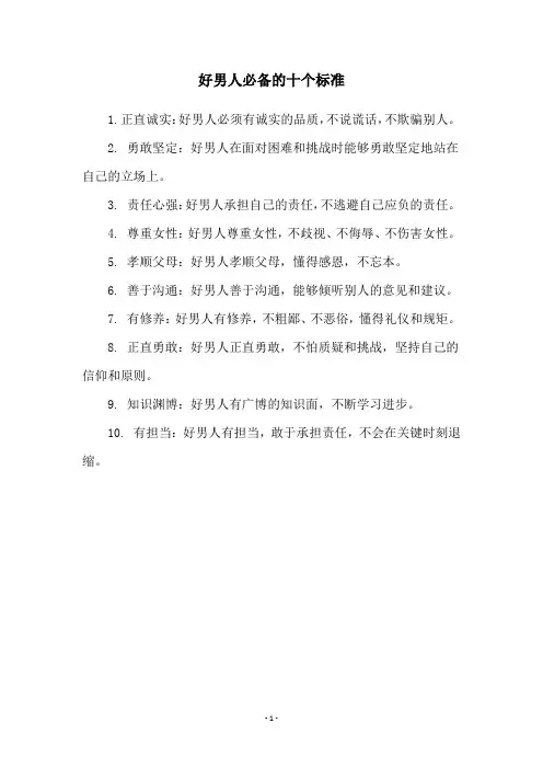 好男人必备的十个标准