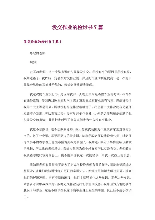 没交作业的检讨书7篇