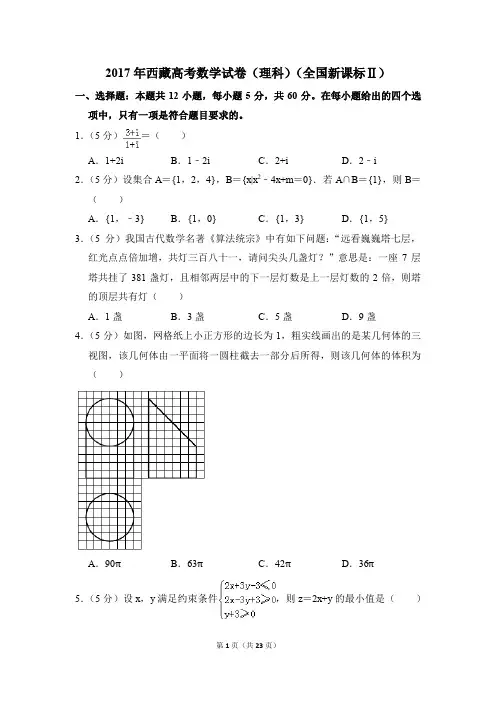 2017年西藏高考数学试卷(理科)(全国新课标ⅱ)【解析版】
