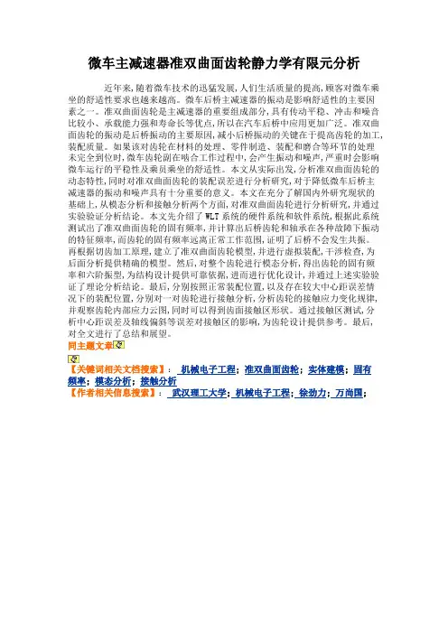 微车主减速器准双曲面齿轮静力学有限元分析解读
