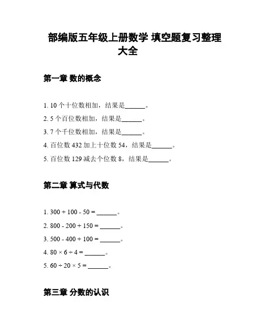 部编版五年级上册数学 填空题复习整理大全