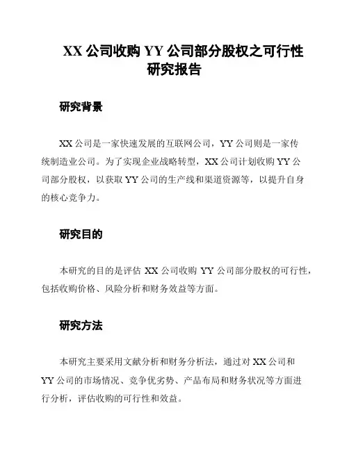 XX公司收购YY公司部分股权之可行性研究报告