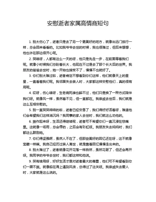 安慰逝者家属高情商短句