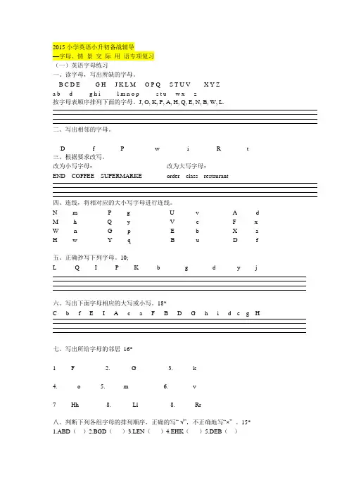 2015小学英语小升初备战辅导—字母、情 景 交 际 用 语专项复习