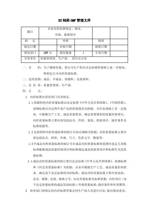 制药公司企业内控标准的制定、修改、审核、批准程序