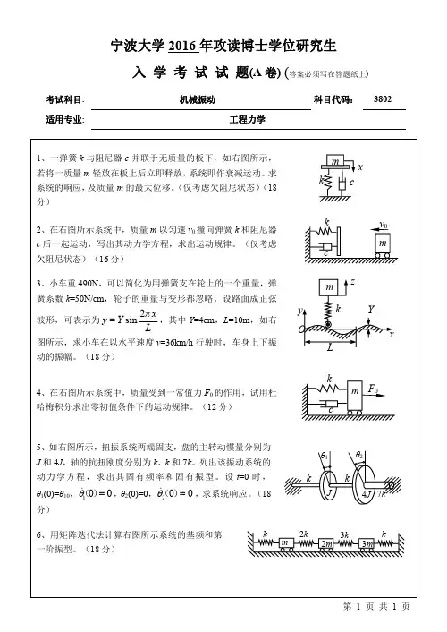 2016年宁波大学考研博真题3802机械振动