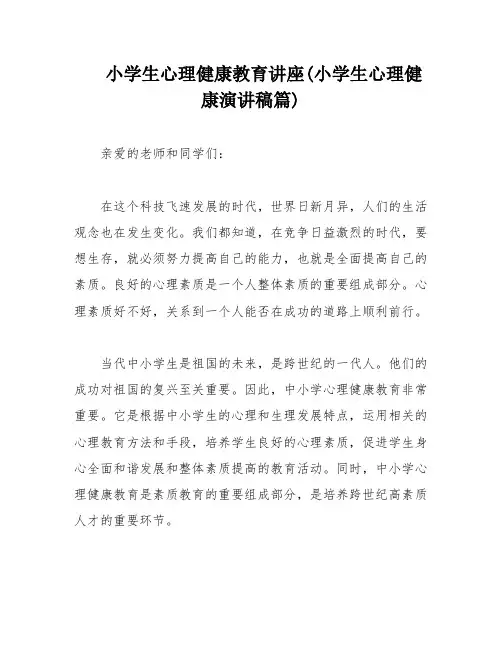 小学生心理健康教育讲座(小学生心理健康演讲稿篇)