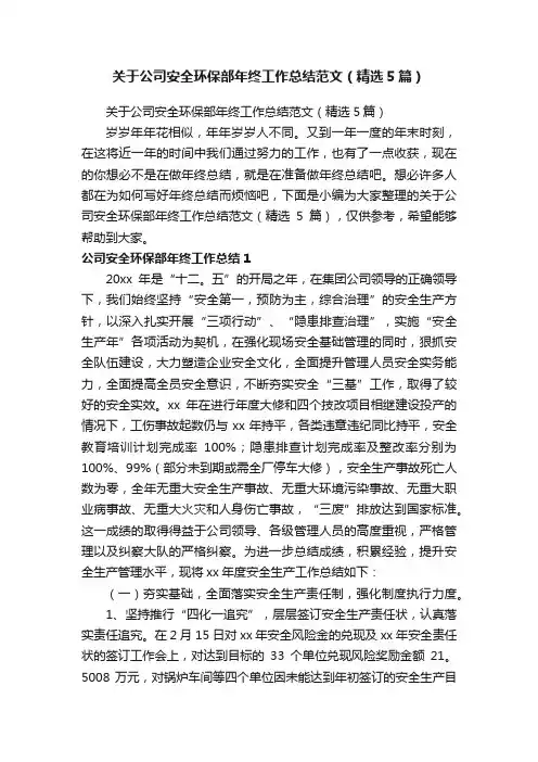 关于公司安全环保部年终工作总结范文（精选5篇）