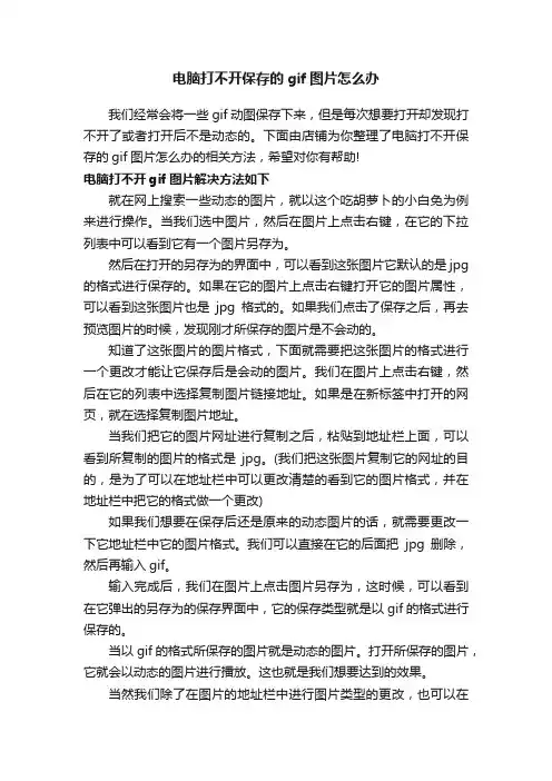 电脑打不开保存的gif图片怎么办