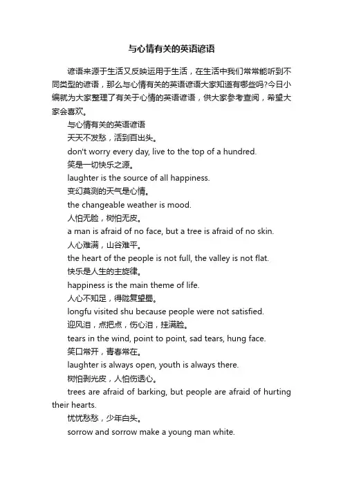 与心情有关的英语谚语