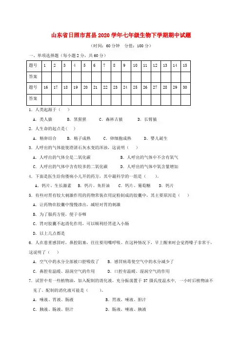 山东省日照市莒县2020学年七年级生物下学期期中试题