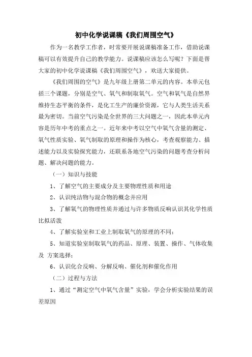 初中化学说课稿《我们周围空气》