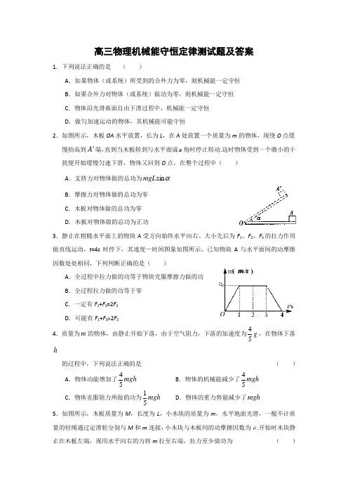 高三物理机械能守恒定律测试题及答案