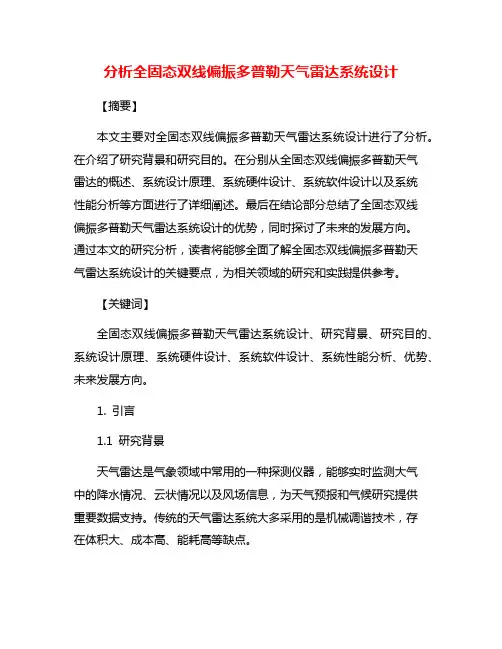 分析全固态双线偏振多普勒天气雷达系统设计