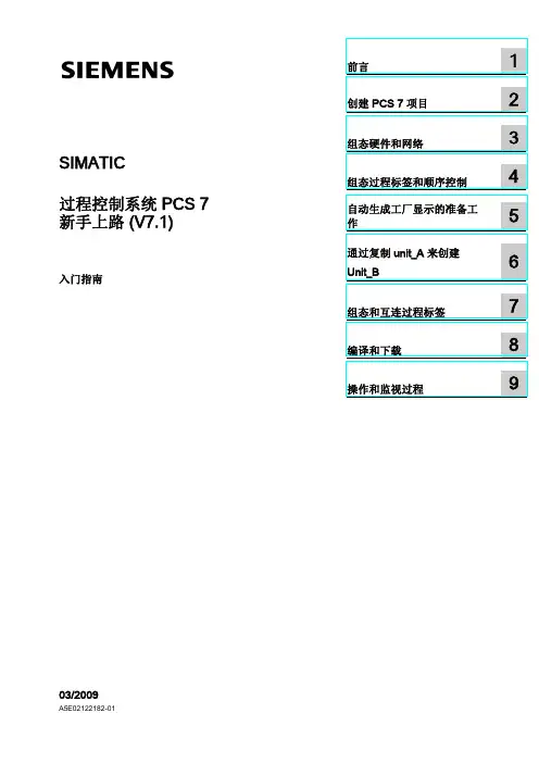 西门子过程控制系统pcs7 新手上路(v7.1)