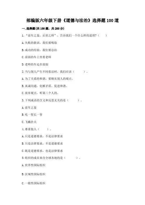 部编版六年级下册《道德与法治》选择题100道附参考答案【完整版】