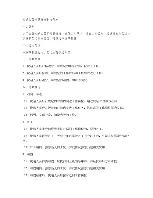 快递人员考勤规章制度范本
