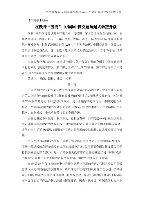 【精品】在践行五商中推动中国交建跨越式转型升级一改