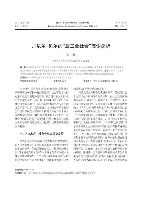 丹尼尔·贝尔的“后工业社会”理论探析