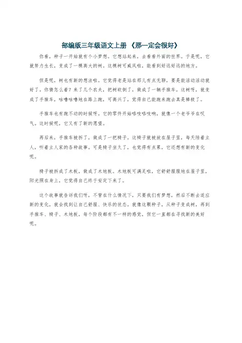 部编版三年级语文上册 《那一定会很好》