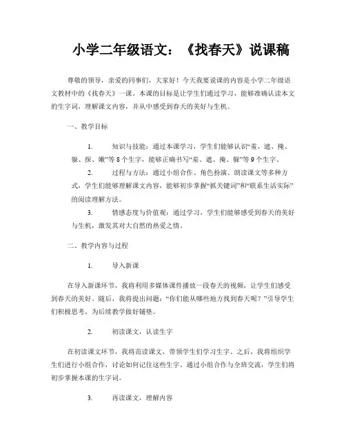 小学二年级语文：《找春天》说课稿
