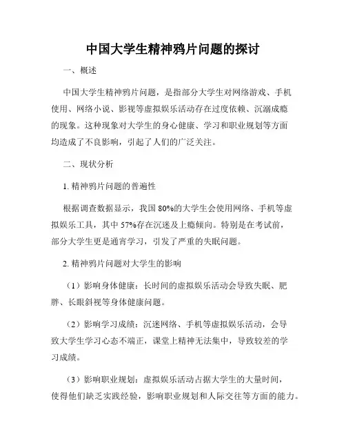 中国大学生精神鸦片问题的探讨