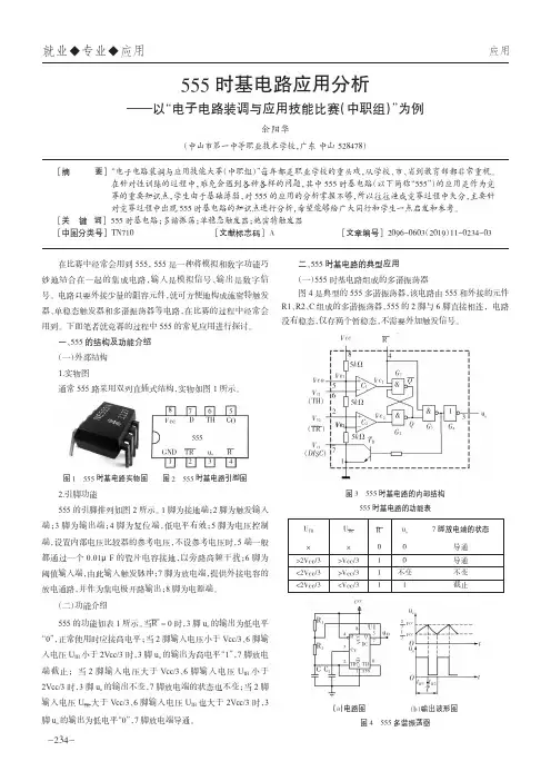 555时基电路应用分析——以“电子电路装调与应用技能比赛(中职组)”为例