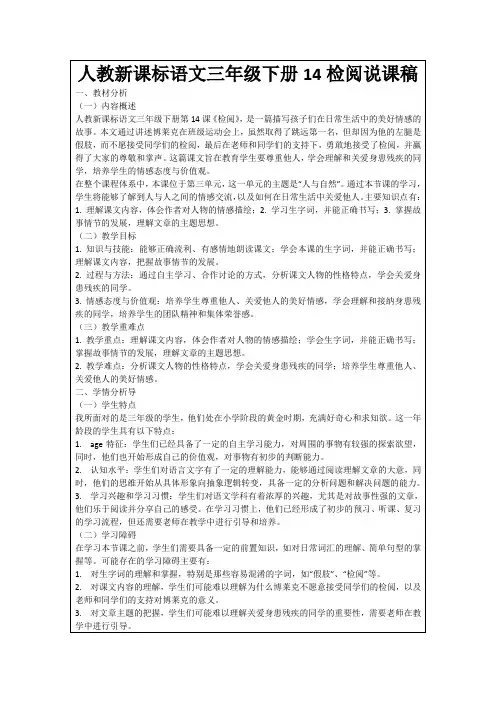 人教新课标语文三年级下册14检阅说课稿