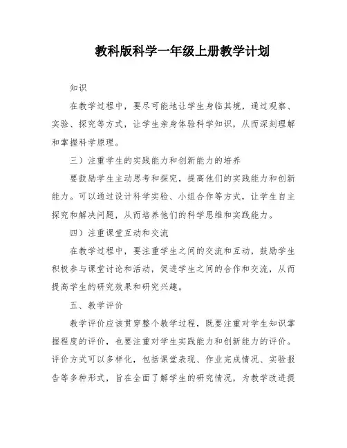 教科版科学一年级上册教学计划