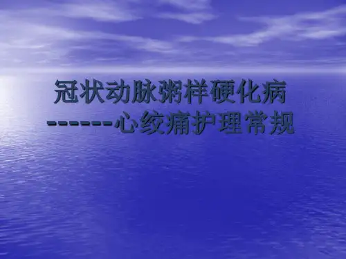 冠心病的常规护理ppt课件