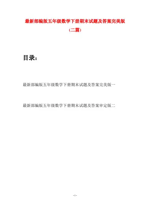 最新部编版五年级数学下册期末试题及答案完美版(二套)